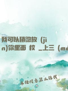 我可以稍微放進(jìn)你里面嗎校園