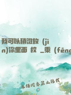 我可以稍微放進(jìn)你里面嗎校園