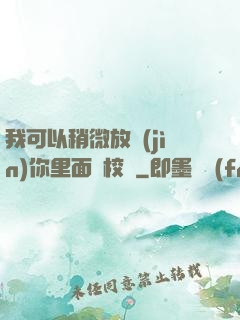 我可以稍微放進(jìn)你里面嗎校園
