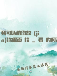 我可以稍微放進(jìn)你里面嗎校園