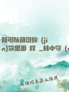 我可以稍微放進(jìn)你里面嗎校園