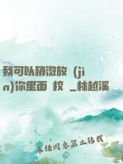 我可以稍微放進(jìn)你里面嗎校園