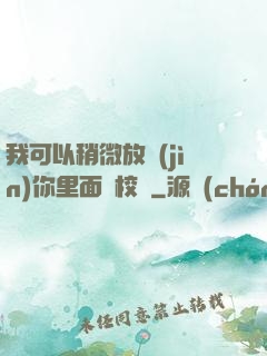 我可以稍微放進(jìn)你里面嗎校園