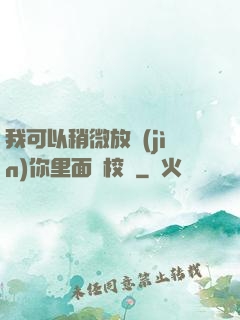 我可以稍微放進(jìn)你里面嗎校園