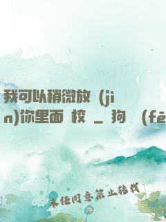我可以稍微放進(jìn)你里面嗎校園