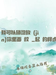 我可以稍微放進(jìn)你里面嗎校園