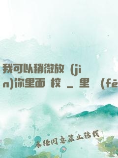 我可以稍微放進(jìn)你里面嗎校園