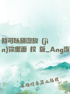 我可以稍微放進(jìn)你里面嗎校園版