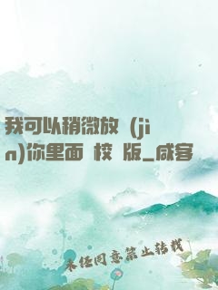 我可以稍微放進(jìn)你里面嗎校園版