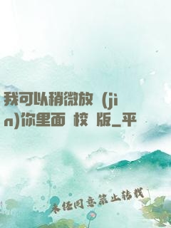 我可以稍微放進(jìn)你里面嗎校園版
