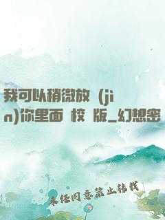 我可以稍微放進(jìn)你里面嗎校園版