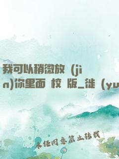 我可以稍微放進(jìn)你里面嗎校園版