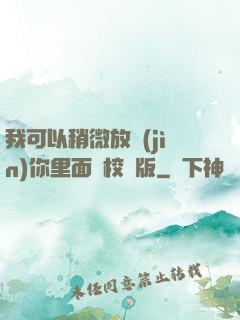 我可以稍微放進(jìn)你里面嗎校園版