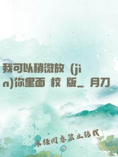 我可以稍微放進(jìn)你里面嗎校園版