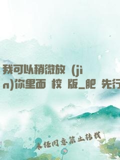 我可以稍微放進(jìn)你里面嗎校園版