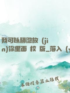 我可以稍微放進(jìn)你里面嗎校園版