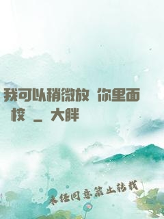 我可以稍微放進你里面嗎校園