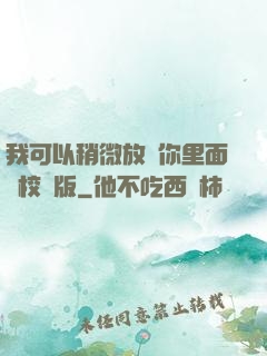 我可以稍微放進你里面嗎校園版