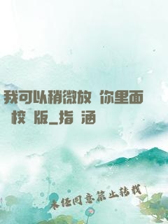 我可以稍微放進你里面嗎校園版