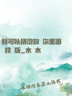我可以稍微放進你里面嗎校園版