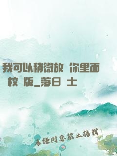 我可以稍微放進你里面嗎校園版