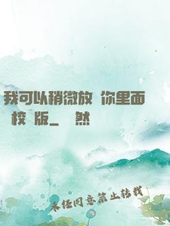 我可以稍微放進你里面嗎校園版