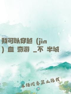 我可以穿越進(jìn)熱血傳奇游戲
