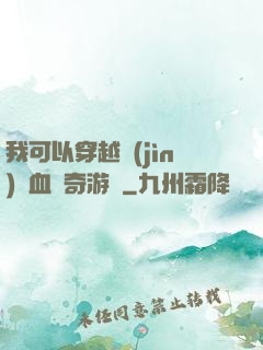 我可以穿越進(jìn)熱血傳奇游戲