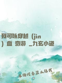 我可以穿越進(jìn)熱血傳奇游戲