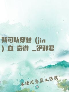我可以穿越進(jìn)熱血傳奇游戲