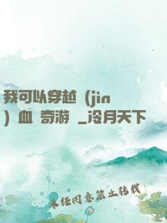 我可以穿越進(jìn)熱血傳奇游戲