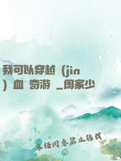 我可以穿越進(jìn)熱血傳奇游戲