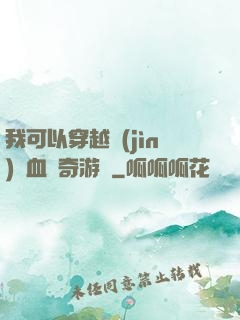 我可以穿越進(jìn)熱血傳奇游戲