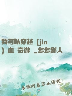 我可以穿越進(jìn)熱血傳奇游戲