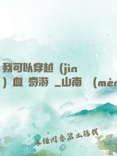 我可以穿越進(jìn)熱血傳奇游戲