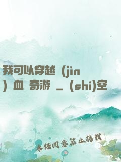 我可以穿越進(jìn)熱血傳奇游戲