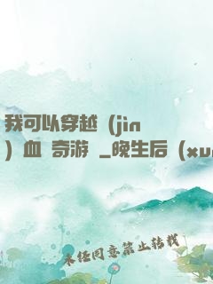 我可以穿越進(jìn)熱血傳奇游戲