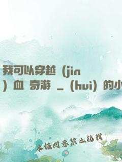 我可以穿越進(jìn)熱血傳奇游戲