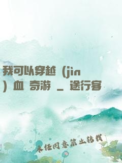 我可以穿越進(jìn)熱血傳奇游戲