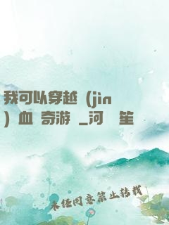 我可以穿越進(jìn)熱血傳奇游戲