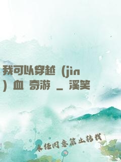 我可以穿越進(jìn)熱血傳奇游戲