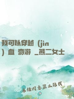 我可以穿越進(jìn)熱血傳奇游戲