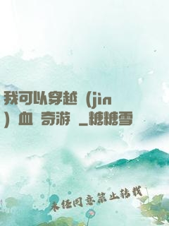 我可以穿越進(jìn)熱血傳奇游戲
