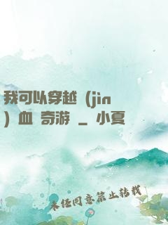 我可以穿越進(jìn)熱血傳奇游戲