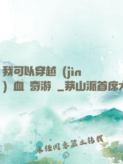 我可以穿越進(jìn)熱血傳奇游戲
