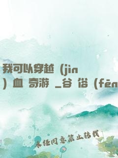 我可以穿越進(jìn)熱血傳奇游戲
