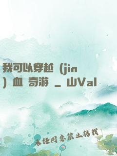 我可以穿越進(jìn)熱血傳奇游戲