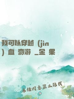 我可以穿越進(jìn)熱血傳奇游戲