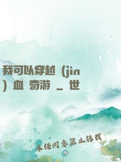 我可以穿越進(jìn)熱血傳奇游戲