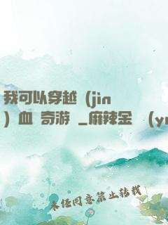 我可以穿越進(jìn)熱血傳奇游戲